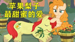 梨子与苹果间的爱！小马动画评分最高喜欢人生最多的剧集！《并蒂连枝》