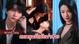 กู้เยียนหลัว นักฆ่า | ฉินอู๋วั่ง คุณชายขี้โรค | ตกหลุมรักนักฆ่าสาว (พากย์ไทย)