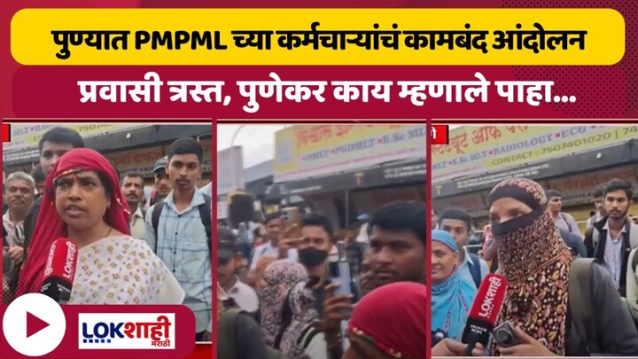 PMPML Workers Protest : पुण्यात PMPMLच्या कर्मचाऱ्यांचं कामबंद आंदोलन, प्रवासी त्रस्त