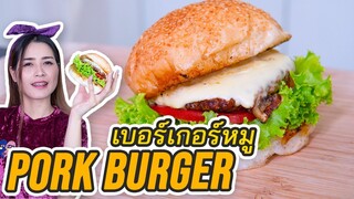 เบอร์เกอร์หมู เมนูที่อร่อยจนต้องทำซ้ำ ! Ep.05 | ครัวกระแดะ by อุ๊กอิ๊ก