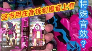 【这波不亏？】剑闪的物语书用在音铳剑锡音上居然有不同的音效？吓我一跳！假面骑士圣刃 saber 剑闪 大秦寺！