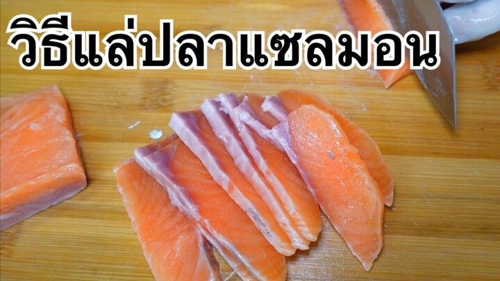 เทคนิคการแล่ปลาแซลม่อน สำหรับทำขาย |บ้านน้ำยำ สร้างอาชีพ
