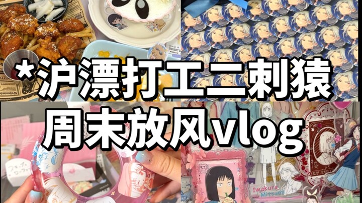 vlog｜沪漂牛马周末又去哪里搞二刺猿惹