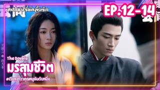 #สปอยซีรี่ย์ มรสุมชีวิต | เรียกข้าว่าคุณหนูอันดับหนึ่ง EP.12-14 #ซีรี่ย์จีน #ซีรี่ย์