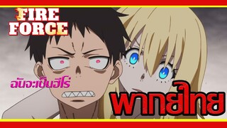 ฮีโร่หรือปีศาจ?การตันสินใจของชินระ fire force หน่วยผจญคนไฟลุก  [ พากย์ไทย ]