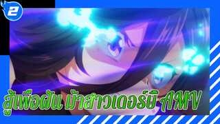 [AMV/สู้เพื่อฝัน ม้าสาวเดอร์บี้] จะเป็นฮีโร่ของเธอ_2