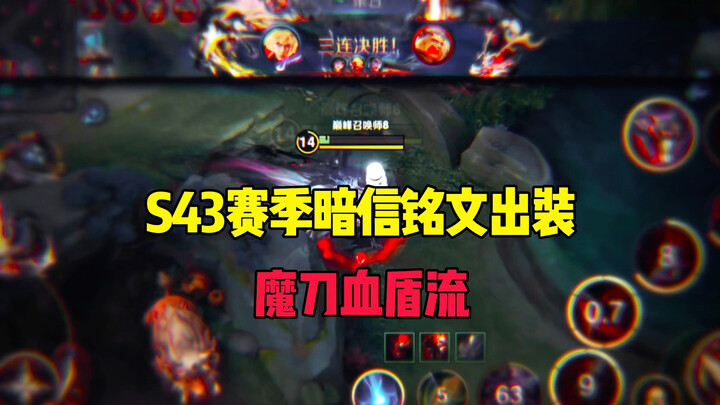 Build dan lambang untuk Xiao Xin ala “Pedang Iblis – Perisai Darah” di musim S43!