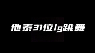 他泰31位lg跳舞 你更pick哪一位