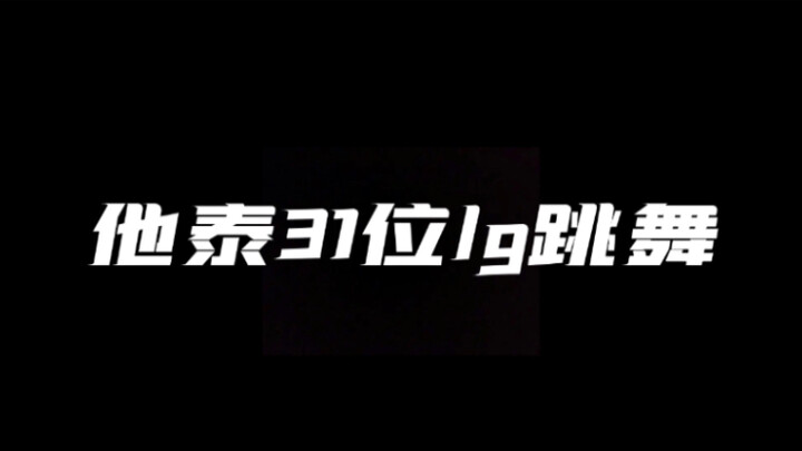 他泰31位lg跳舞 你更pick哪一位