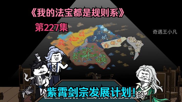 我的法宝都是规则系-第二百二十七集：紫霄剑宗发展计划！