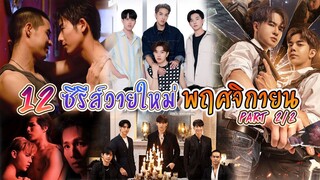 12 ซีรีย์วายใหม่ ออนแอร์ พฤศจิกายน | New Thai BL Nov 2023 [2/2]