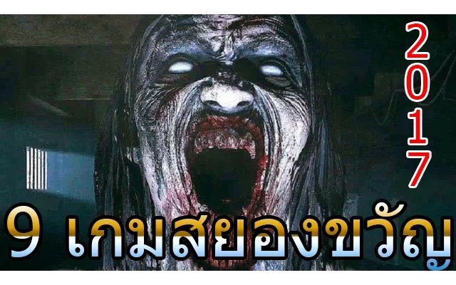 สุดยอด 9 อันดับ เกมสยองขวัญ 2017