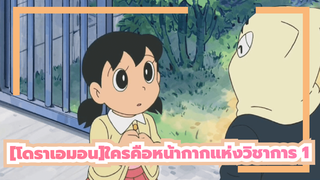 [โดราเอมอน]|โดราเอมอน(มิซึตะ)ใครคือหน้ากากแห่งวิชาการ 1