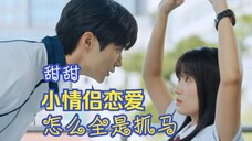 第一弹 ▏导演编剧老师,我们豹豹猫猫谈恋爱怎么全是笑料啊