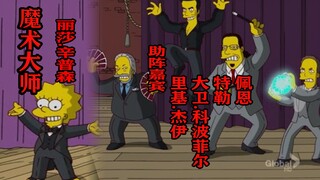 【毛豆】四大“魔术界”顶尖人物，为天才魔术儿童垫脚！《辛普森一家》