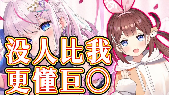 【Ayamyあやみ】巨○画师的发言权！？“我试过了就是这样的”