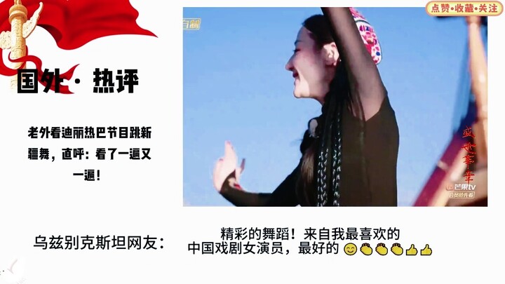 Foreigners watching Dilraba's show and her Xinjiang dance kept exclaiming: I've watched it over and 