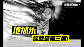 蓬莱内部战斗结束，这才是第三席应有的实力啊！【地狱乐】漫画解说27
