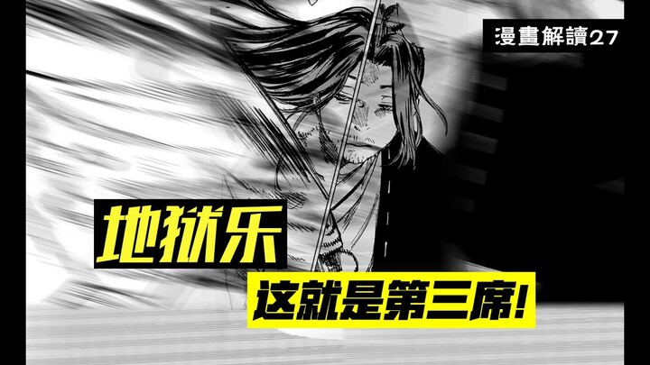 蓬莱内部战斗结束，这才是第三席应有的实力啊！【地狱乐】漫画解说27