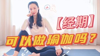 【吕一】真！生理期也可以练瑜伽！