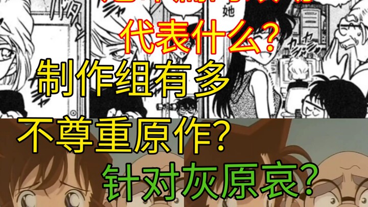Did you notice the small changes in the Detective Conan anime? Who were they targeting?