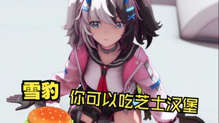 雪豹，你可以吃芝士汉堡