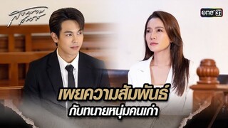 เผยความสัมพันธ์กับทนายหนุ่มคนเก่า | Highlight สงครามสมรส Ep.12 | 30 เม.ย. 67 | one31