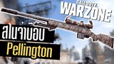 Call of duty Warzone ไทย Pelington703 สไนเปอร์ใหม่ แรง+คล่อง โหดเกิ๊น