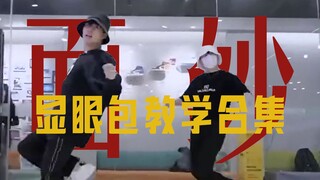 【山高鹿渊】Double Zhuo Veil Dance Collection (Conspicuous Package can also be taught, divided into sectio