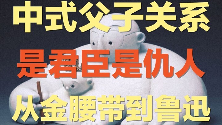 العلاقة الصينية بين الأب والابن: رابطة تشبه علاقة الحاكم بالوزير أو العداوة، لا تشبه علاقة الأب بابن