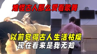 I finally understand why the ancients loved to watch songs and dances: My boyfriend ran away with he
