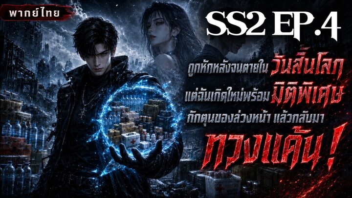 (พากย์ไทย) SS2 เกิดใหม่ก่อนวันสิ้นโลก พร้อมโกดังมิติ EP.4