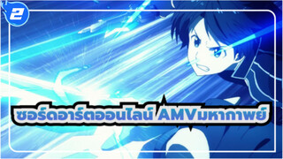 ซอร์ดอาร์ตออนไลน์
AMV
ไปต่อความเป็นมหากาพย์！ให้ดาบของฉันจุดชนวนสงครามครั้งนี้!_2