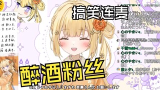 日本温柔小姐姐连麦遇到醉酒中国粉丝笑到停不下