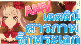 [แท็กต์ โอปัส.] AMV | เดสตินีสารภาพรักพระเอก