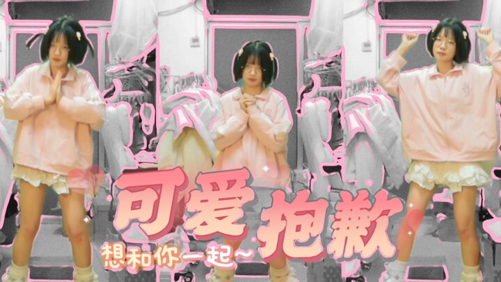 这么可爱的舞真是抱歉～（可愛くてごめん ）