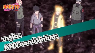 [นารูโตะAMV]"ดอกบัวโคโนฮะจะบานอีกครั้ง!!" / มหากาพย์