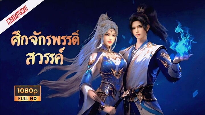 EP87 (เสียงไทย)