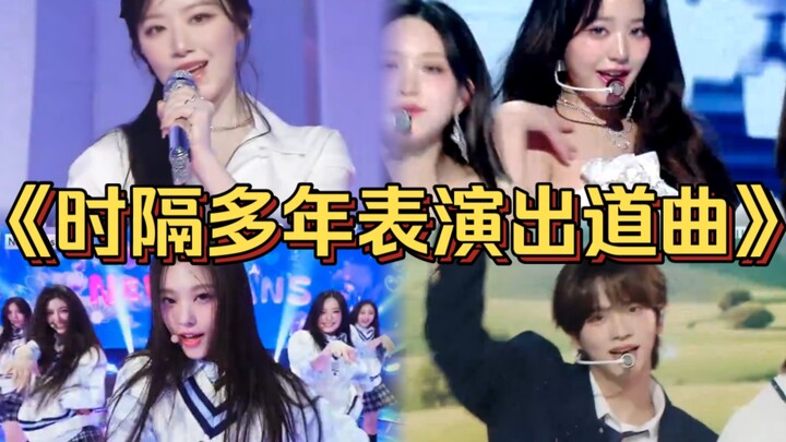 “因为怀旧主题所以表演了出道曲！跟刚出道时候对比真的游刃有余太多！”
