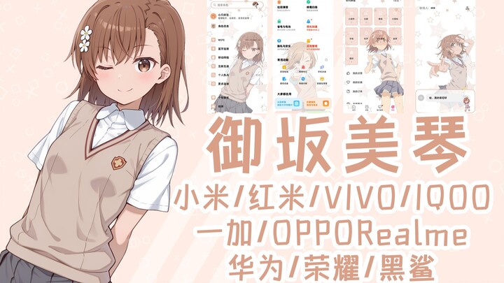 某科学的超电磁炮 御坂美琴手机主题(小米/红米/VIVO/IQOO/一加/OPPO/Realme/华为/荣耀)