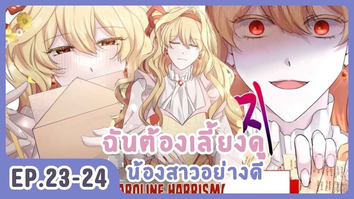 [อ่านมังงะ] เมื่อพี่สาวต้องเลี้ยงน้องสาวให้เป็นเด็กดี EP.23-24