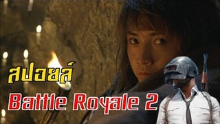 (สปอยหนัง) Battle Royale 2 - เกมนรกสถาบันพันธุ์โหด ต้นกำเนิด PUBG