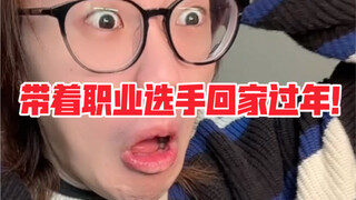 What's it like to go back to your hometown for Chinese New Year with your roommate, a professional e