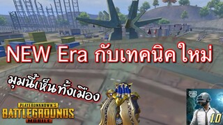 Pubg 📲 เทคนิคpubg mobile 1.0 New Era เริ่มนับใหม่