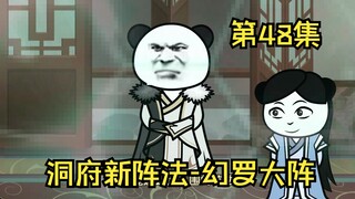 第48集丨洞府新阵法-幻罗大阵