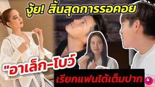 กรี๊ด! สิ้นสุดการรอคอย "อาเล็ก-โบว์ เมลดา" เรียกแฟนได้เป็นปาก #อาเล็กโบว์