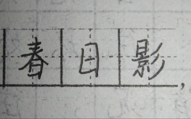 为什么要在语文试卷上写春日影（）