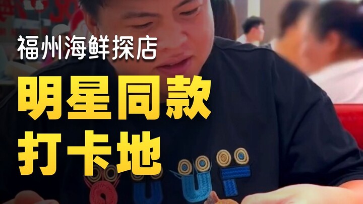 4 orang 690❗️ Menikmati prasmanan seafood di Fuzhou, Fujian‼️ Yuk lihat saja apa saja yang bisa disa