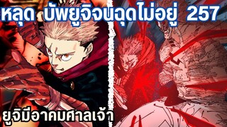 เฉลยความสัมพันธ์ของสุคุนะกับยูจิ ? 257