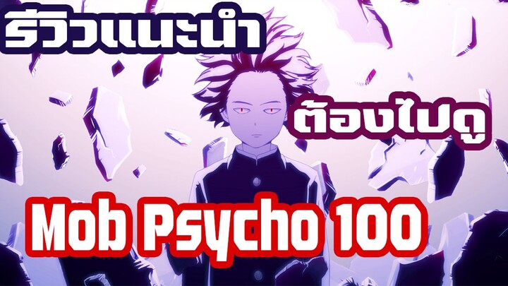 [รีวิวแนะนำพูดคุย] Mob Psycho 100 ต้องไปดูค้าบบบบบบ